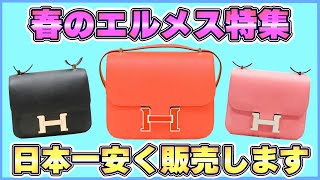 春のエルメス特集！今回はコンスタンスを日本一安く販売します！【ブランドバンク】 [upl. by Ulyram]