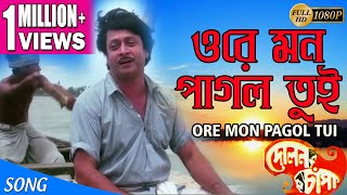 ORE MON PAGOL TUI  ওরে মন পাগল তুই  Dolon Chapa  Kishore Kumar  ECHO FILMS [upl. by Atileda]