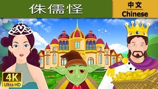 侏儒怪  Rumpelstiltskin in Chinese  故事  中文童話 ChineseFairyTales [upl. by Nils]