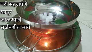 घरी सहजपणे कापूर जाळण्याचे सर्जनशील मार्ग  Creative Ways To Easily Burn Comphor At Home [upl. by Sherar819]