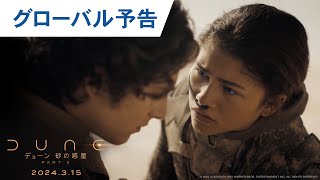 映画『デューン 砂の惑星PART2』グローバル予告 2024年3月15日（金）公開 [upl. by Doowle]