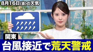 お天気キャスター解説 あす 8月16日金の天気 [upl. by Conard]