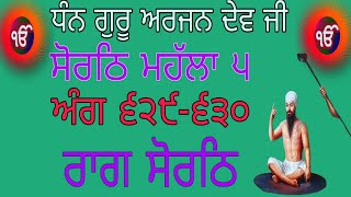 ਸੋਰਠ ਮਹਲਾ ਪੰਜਵਾ  ਗੁਰੂ ਅਰਜਨ ਦੇਵ ਜੀ  shortth mahalla Punjva  Guru Arjan Dev Ji [upl. by Frere]