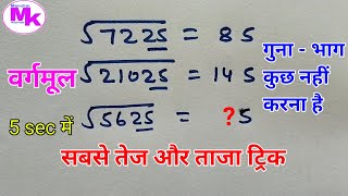 वर्गमूल कैसे निकाले  vargmul nikalne ki trick  bargmul  वर्गमूल how to find square root [upl. by Okwu]