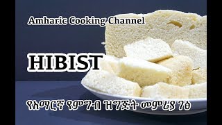 የአማርኛ የምግብ ዝግጅት መምሪያ ገፅ Hibist Recipe  Amharic  Steam Bread Dabo [upl. by Clemence]