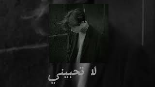 Antoine  Massad  Dont love me  انطوان مسعد  اغنية لا تحبيني  بطيئ🖤 [upl. by Reagen]