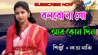 বলবো না গো আর কোনদিন  Bolbona go are kanodin  baul Sukumar  Cover Lata majhi [upl. by Noman403]