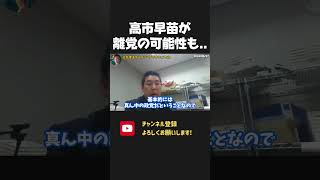 高市早苗が 自民党を離党する可能性も浮上…？保守層を落胆させた総裁選の結果が、波乱を呼ぶかもしれません。【 NHKから国民を守る党 立花孝志 切り抜き】NHK党 石破茂 自民党 総裁選 [upl. by Adnilrev753]