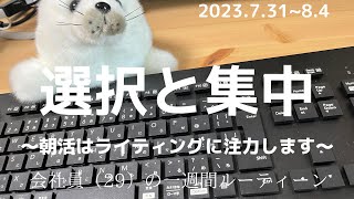 【430起き朝活会社員ルーティーン】選択と集中～朝活はライティングに注力します～ [upl. by Gilman416]