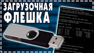 Как сделать Загрузочную Флешку Windows 10 2024 [upl. by Thierry158]