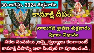 మూడవ శ్రావణ శుక్రవారం పూజా విధానం  sravana sukravaram pooja vidhanam  varalakshmi vratham pooja [upl. by Mun]