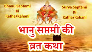 भानु सप्तमी की व्रत कथा  Bhanu Saptami Ki Katha  Surya Saptami Ki Kahani [upl. by Dare]