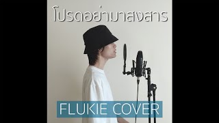 โปรดอย่ามาสงสาร  ตู่ ภพธร  FLUKIE COVER [upl. by Ahsel]