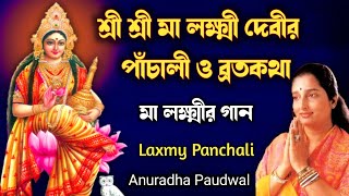 শ্রী শ্রী লক্ষ্মীদেবীর পাঁচালী ও ব্রতকথা  Laxmy Panchali  Maa Laxmy Song  Anuradha Paudwal [upl. by Acinyt]