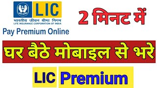 LIC की क़िस्त घर बैठे Online कैसे भरे  How to pay LIC premium online mobile se lic kaise bhare [upl. by Ketti]