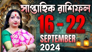 সাপ্তাহিক রাশিফল ১৬ সেপ্টেম্বর থেকে ২২ সেপ্টেম্বর ২০২৪ I Astrologer Baishali Sarkar I 2024 [upl. by Nolly]