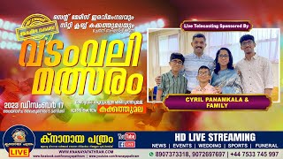 സെന്റ്‌ മേരീസ് ഇരവിമംഗലവും സിറ്റിക്ലബ് കക്കത്തുമലയും സംഘടിപ്പിക്കുന്ന 8മത് അഖിലകേരള വടംവലി മത്സരം [upl. by Oznecniv]