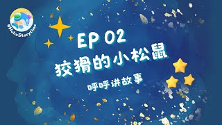 晚安睡前故事：EP02 狡猾的小松鼠｜Bedtime Story Telling for Kids [upl. by Emmalynn]