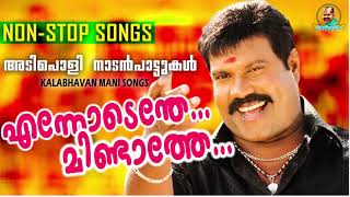 ENNODENDE MINDATHE  Kalabhavan mani Hit Naadanpattukal  NON STOP SONGS [upl. by Bonner563]