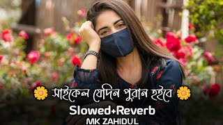 Manush Ekta Dui Chakkar Cycle Lofi  সাইকেল যেদিন পুরান হইবে  SlowedReverb  Shahalam Sarkar [upl. by Onileba565]