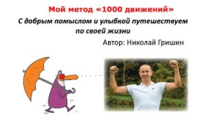 МЕТОД quot1000 ДВИЖЕНИЙquot  ПОКАЗ УПРАЖНЕНИЙ [upl. by Weywadt143]