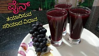 Homemade Grape Wine Recipe  Grape Wine Recipe In Kannada [upl. by Dnalor657]