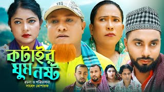 কটাইর ঘুম নষ্ট  Sylheti Natok  সিলেটি নাটক  Kotair Ghum Nosto  Kotai Miah  কটাই মিয়া  Hasim [upl. by Enra]