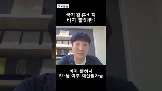 1분국제결혼비자 국제결혼비자F6 불허시 대처는 [upl. by Carlotta]