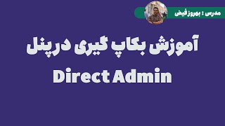 How to Backup your site in DirectAdmin  آموزش بکاپ گیری از سایت در پنل دایرکت ادمین [upl. by Lietman]