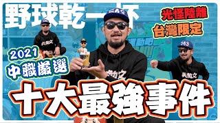 【野球乾一杯 EP105】光怪陸離 台灣限定 2021中職嚴選十大最強事件 [upl. by Yeldnarb]