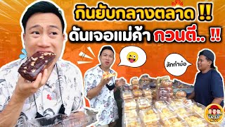 กินยับกลางตลาด  ดันเจอแม่ค้ากวนตี โคตรฮา  EATER CNX Ep127 [upl. by Floeter76]