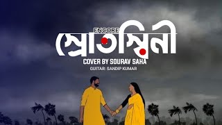 স্রোতস্বিনী Srotoshinni  Encore Cover with bangla lyrics and instrumental [upl. by Cletis641]