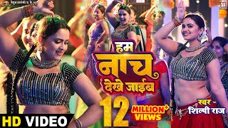 Video  Hum Nach Dekhe Jaib  हम नाच देखे जाईब  Neelam Giri  Shilpi Raj  Superhit Song 2023 [upl. by Punke]