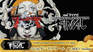 DLifeダンススクール  TAIHEY Number ／ マイナビDANCEALIVE 2024 FINAL [upl. by Harding]