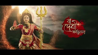 14 অক্টোবর শনিবার মহালয়ার পুন্যলগ্নে দেখুন যা দেবী সর্বভূতেষু ঠিক ভোর 5 টায়। [upl. by Dunn707]