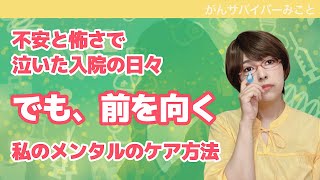 【メンタル】緊急入院で落ち込んだ、がん患者である私の、不安定なメンタルをケアする方法 [upl. by Ettennig121]