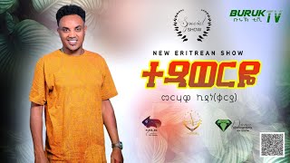 Merhawi Kidane Karya Txaweryo ተጻወርዮ Tesfay Mengeshas original song BurukTv [upl. by Telford42]