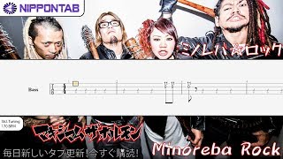 【Bass TAB】〚マキシマム ザ ホルモン〛ミノレバ☆ロック  Minoreba Rock  Maximum The Hormone ベース tab譜 [upl. by Maximilianus]