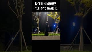 광대가 되어버린 억대 수익 트레이더｜완브로 [upl. by Cherilyn641]