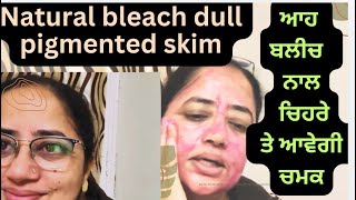 Natural bleach for dullpigmented skin ਚੇਹਰੇ ਤੇ ਆਵੇਗੀ ਨਵੀਂ ਚਮਕ ਇਸ ਬਲੀਚ ਨਾਲ [upl. by Esinyl9]