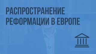 Распространение Реформации в Европе Видеоурок по Всеобщей истории 7 класс [upl. by Okimat545]