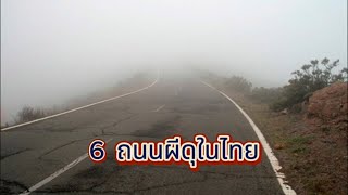 อาถรรพ์​ 6 ถนนผีดุในไทย [upl. by Oika631]