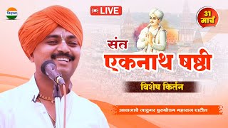 एकनाथ षष्ठी  आवाजाचे जादुगर पुरुषोत्तम महाराज पाटील purushottam maharaj kirtan kirtan marathi [upl. by Kelula]