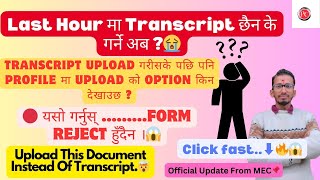 Transcript को सट्टा यो Document Upload गर्नुस Priority Form Reject हुदैन mec cee [upl. by Orlena]