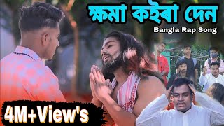 ক্ষমা কইরা দেন  Bangla Rap Song  Official MV  Pashan ft Shajahan [upl. by Akemak215]