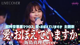 『愛・おぼえていますか』飯島真理 リン・ミンメイ【超時空要塞マクロス 愛・おぼえていますか 主題歌】バンドカバー [upl. by Buote]