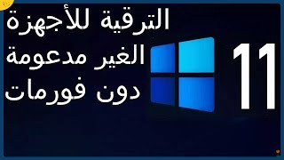 ترقية ويندوز 10 الى ويندوز 11 الاجهزة الغير مدعومة تثبيت ويندوز 11 دون فورمات الكمبيوتر [upl. by Ydnic]