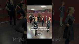 Часть 2  Игра «Последний крутильщик» наш ТГ tmepereplyas Подписывайтесь танцы dance [upl. by Varini]