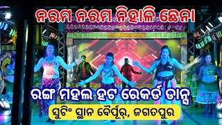 ଏତ ନରମ ନରମ ନିହାଳି ଛେନା  jatra hot record dance  rangamahal dance  Jatra update [upl. by Isahella543]