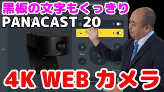 PANACAST20 4K WEBカメラが凄い黒板の文字もくっきり！AI搭載で顔を自動追尾してPinP機能も搭載で超高機能 [upl. by Sup]